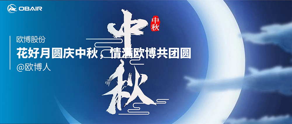 花好月圓慶中秋，情滿歐博共團(tuán)圓