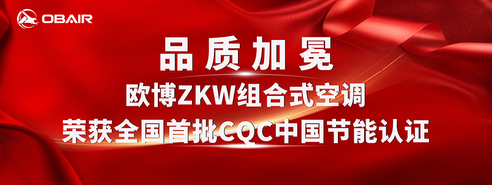品質(zhì)加冕 | 歐博ZKW組合式空調(diào)榮獲全國(guó)首批CQC中國(guó)節(jié)能認(rèn)證！