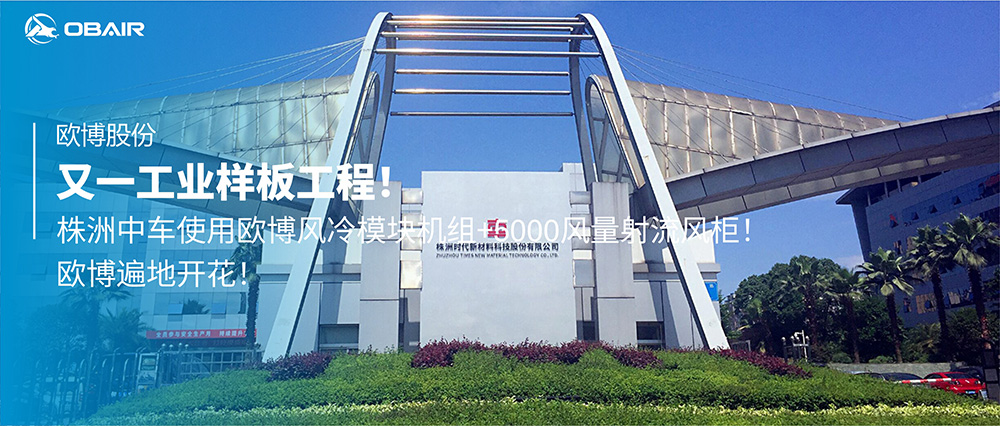 又一工業(yè)樣板工程！株洲中車使用歐博風(fēng)冷模塊機(jī)組+5000風(fēng)量射流風(fēng)柜！歐博遍地開花！