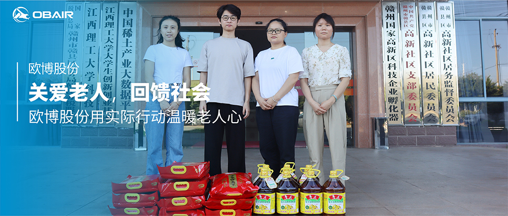 關(guān)愛老人，回饋社會(huì) | 歐博股份用實(shí)際行動(dòng)溫暖老人心