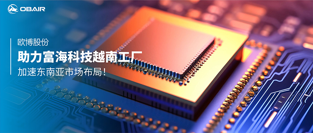 歐博股份助力富海科技越南工廠，加速東南亞市場(chǎng)布局！
