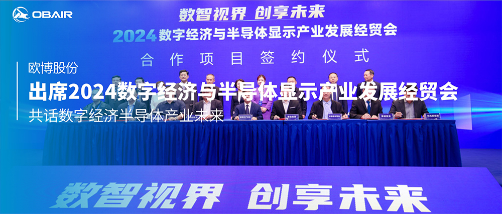 歐博股份出席2024數(shù)字經(jīng)濟(jì)與半導(dǎo)體顯示產(chǎn)業(yè)發(fā)展經(jīng)貿(mào)會(huì)，共話數(shù)字經(jīng)濟(jì)半導(dǎo)體產(chǎn)業(yè)未來(lái)