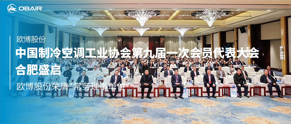 中國(guó)制冷空調(diào)工業(yè)協(xié)會(huì)第九屆一次會(huì)員代表大會(huì)合肥盛啟，歐博股份榮膺“常務(wù)理事單位”