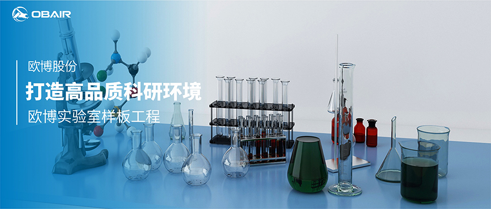 打造高品質(zhì)科研環(huán)境，歐博實(shí)驗(yàn)室樣板工程