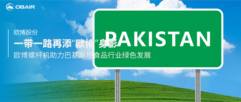 一帶一路再添“歐博”身影，歐博螺桿機(jī)助力巴基斯坦食品行業(yè)綠色發(fā)展