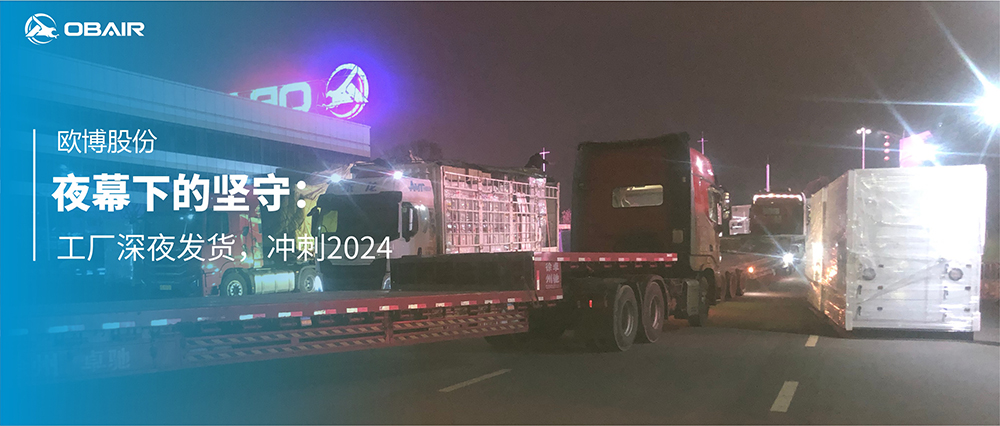 夜幕下的堅守：工廠深夜發(fā)貨，沖刺2024