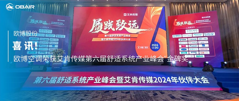 喜訊 | 歐博空調榮獲艾肯傳媒第六屆舒適系統產業(yè)峰會“金碑獎”