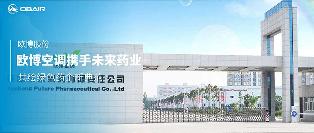 歐博空調(diào)攜手未來制藥，共繪綠色藥企新典范