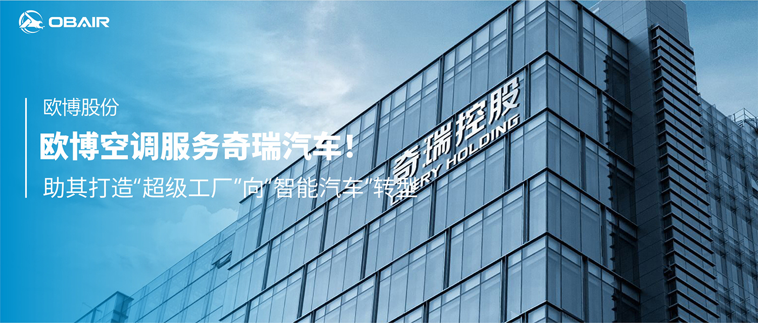 歐博空調(diào)服務(wù)奇瑞汽車，助其打造“超級工廠”向“智能汽車”轉(zhuǎn)型