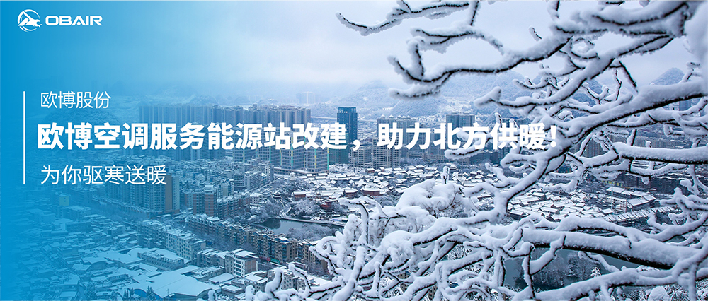 為你驅(qū)寒送暖！歐博空調(diào)服務(wù)能源站改建，助力北方供暖