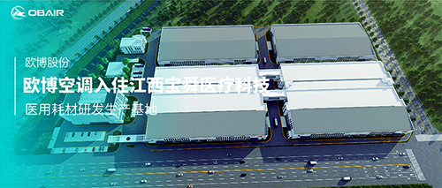 歐博空調(diào)入駐江西寶舜醫(yī)療科技醫(yī)用耗材研發(fā)生產(chǎn)基地