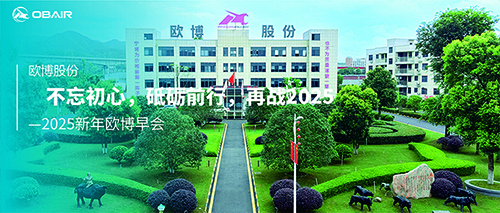 2025新年歐博早會：不忘初心，砥礪前行，再戰(zhàn)2025