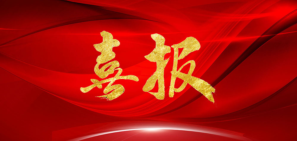 喜報(bào)—這項(xiàng)國家標(biāo)準(zhǔn)，我們參與起草并獲得榮譽(yù)證書