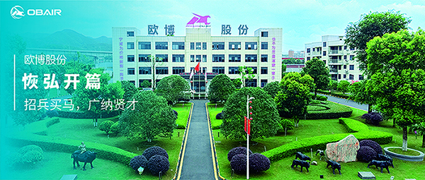 歐博股份：恢弘開篇，招兵買馬，廣納賢才
