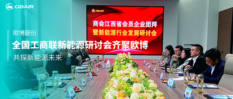 全國工商聯新能源研討會齊聚歐博，共探新能源未來