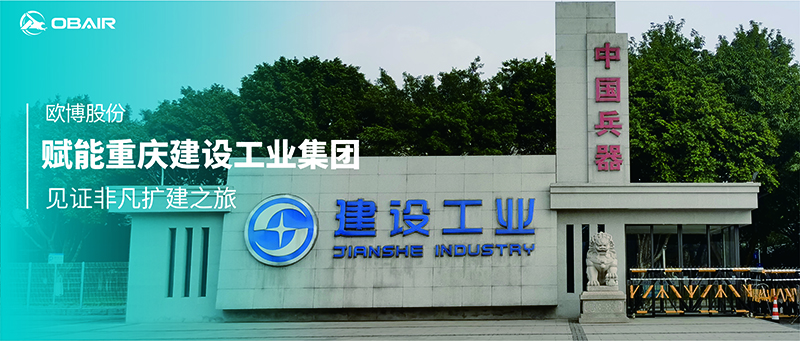 歐博空調(diào)賦能重慶建設(shè)工業(yè)集團(tuán)，見(jiàn)證非凡擴(kuò)建之旅