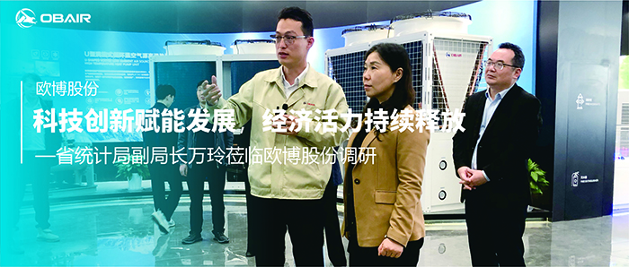 省統(tǒng)計(jì)局副局長(zhǎng)萬(wàn)玲蒞臨歐博股份調(diào)研：科技創(chuàng)新賦能發(fā)展，經(jīng)濟(jì)活力持續(xù)釋放