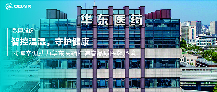 智控溫濕，守護(hù)健康 | 歐博空調(diào)助力華東醫(yī)藥打造高品質(zhì)醫(yī)藥環(huán)境