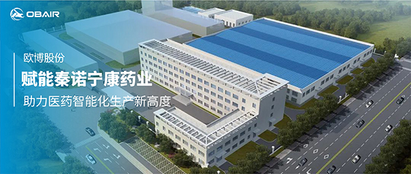 歐博空調(diào)賦能秦諾寧康藥業(yè)，助力醫(yī)藥智能化生產(chǎn)新高度