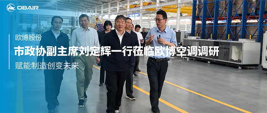 市政協(xié)副主席劉定輝一行蒞臨歐博空調(diào)調(diào)研：賦能制造創(chuàng)變未來(lái)