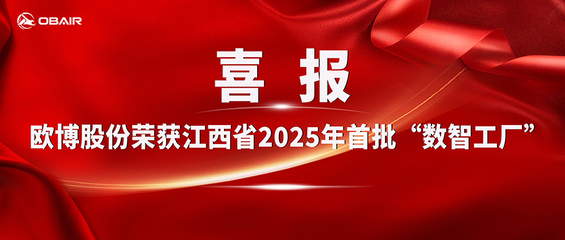 ??歐博股份入選江西省2025年首批“數(shù)智工廠”企業(yè)—以智能制造引領(lǐng)行業(yè)新未來(lái)