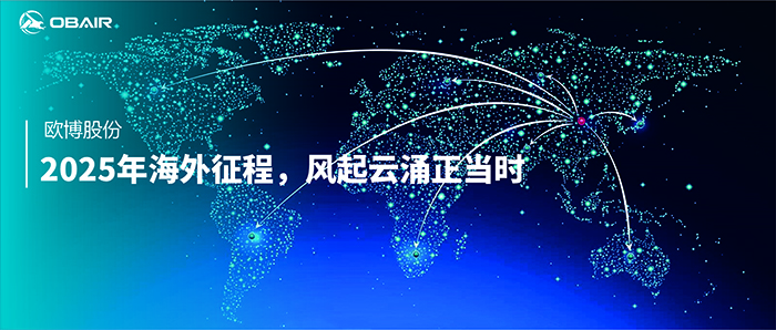 歐博股份：2025年海外征程，風(fēng)起云涌正當(dāng)時(shí)