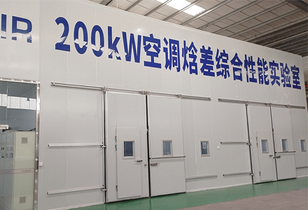 空調焓差實驗室