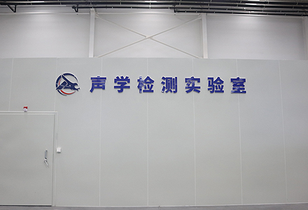 聲學測試實驗室