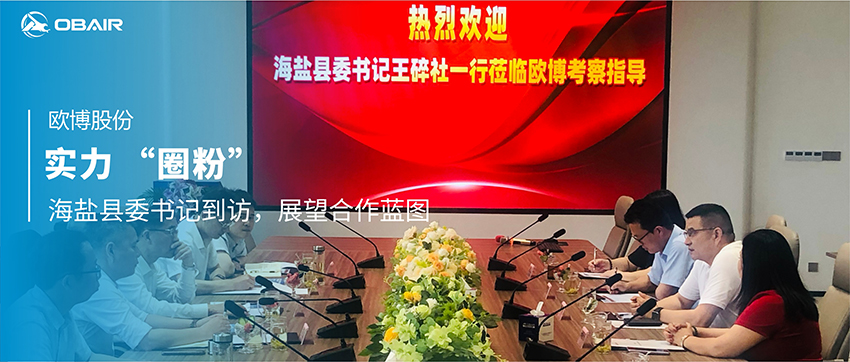 歐博股份實力 “圈粉”：海鹽縣委書記到訪，展望合作藍圖