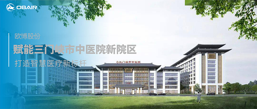 歐博空調(diào)賦能三門峽市中醫(yī)院新院區(qū)，打造智慧醫(yī)療新標桿