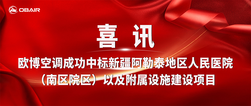 歐博空調(diào)中標新疆阿勒泰地區(qū)人民醫(yī)院項目，賦能三甲醫(yī)院現(xiàn)代化轉(zhuǎn)型