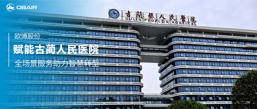 歐博空調(diào)賦能古藺人民醫(yī)院 全場景服務助力智慧轉(zhuǎn)型