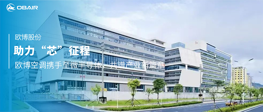 助力“芯”征程 | 歐博空調(diào)攜手至微半導體，共譜產(chǎn)業(yè)新篇章