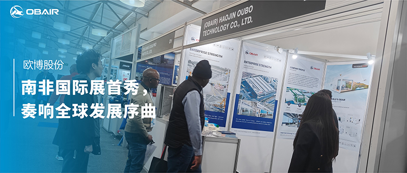 歐博空調(diào)南非國際展首秀，奏響全球發(fā)展序曲