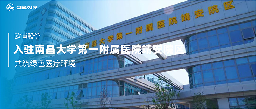 歐博空調(diào)入駐南昌大學第一附屬醫(yī)院靖安院區(qū)，共筑綠色醫(yī)療環(huán)境