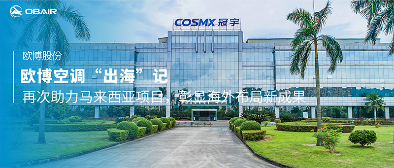 歐博空調(diào)“出?！庇洠涸俅沃︸R來西亞項目，彰顯海外布局新成果