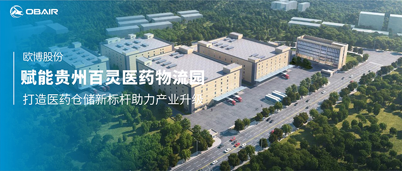 歐博空調(diào)賦能貴州百靈醫(yī)藥物流園，打造醫(yī)藥倉儲新標桿助力產(chǎn)業(yè)升級