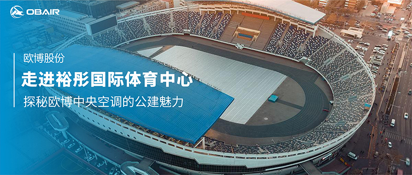 走進裕彤國際體育中心，探秘歐博中央空調(diào)的公建魅力