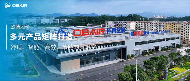 歐博中央空調(diào)|多元產(chǎn)品矩陣打造舒適、智能、高效、節(jié)能的商用空間