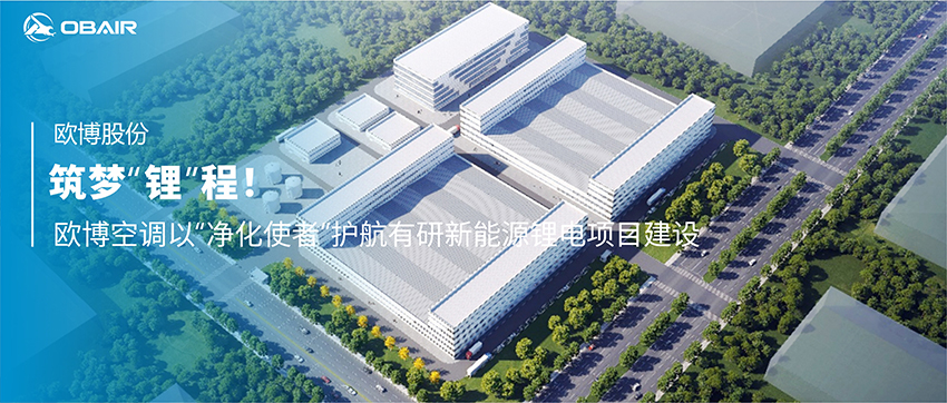 筑夢“鋰”程！歐博空調(diào)以“凈化使者”護航有研新能源鋰電項目建設(shè)