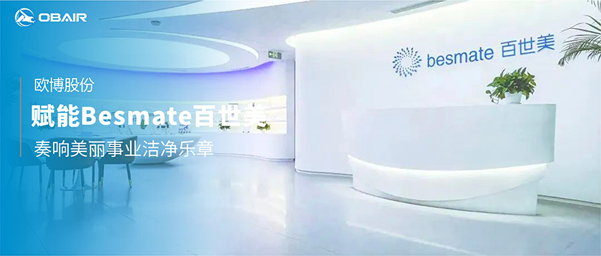歐博空調(diào)賦能Besmate百世美，奏響美麗事業(yè)潔凈樂章