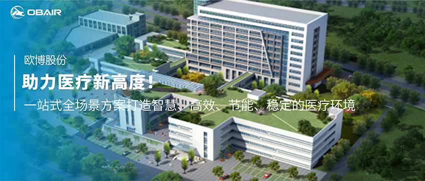 助力醫(yī)療新高度！歐博空調(diào)一站式全場景方案打造智慧、高效、節(jié)能、穩(wěn)定的醫(yī)療環(huán)境