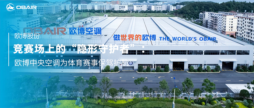 競賽場上的“隱形守護者”：歐博中央空調(diào)為體育賽事保駕護航