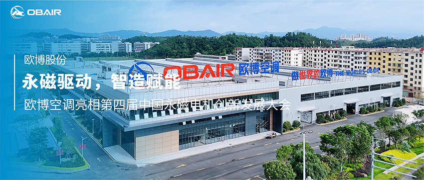 永磁驅動，智造賦能|歐博空調亮相第四屆中國永磁電機創(chuàng)新發(fā)展大會
