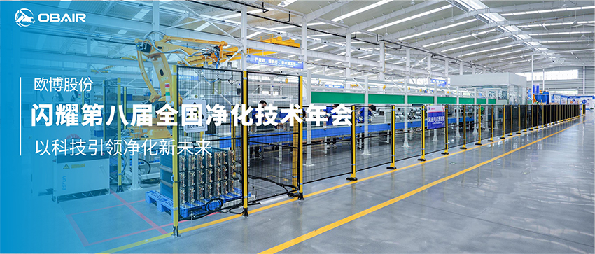 歐博空調閃耀第八屆全國凈化技術年會，以科技引領凈化新未來