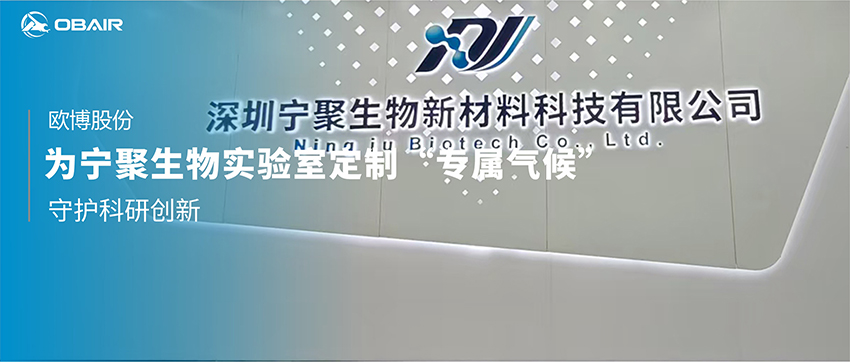 歐博中央空調：為寧聚生物實驗室定制“專屬氣候”，守護科研創(chuàng)新