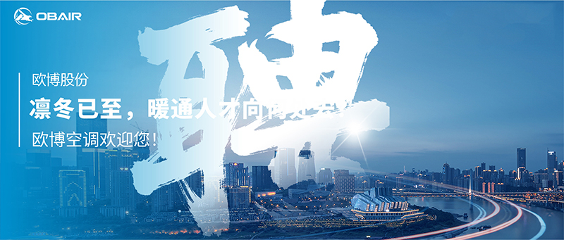 凜冬已至，暖通人才向何處去？歐博空調歡迎您！
