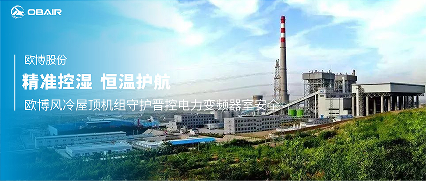 精準控濕，恒溫護航：歐博風冷屋頂機組守護晉控電力變頻器室安全