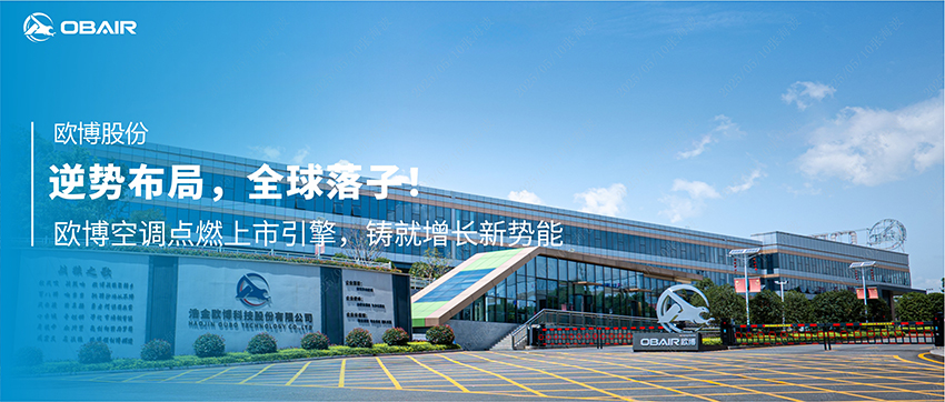 逆勢布局，全球落子！歐博空調點燃上市引擎，鑄就增長新勢能