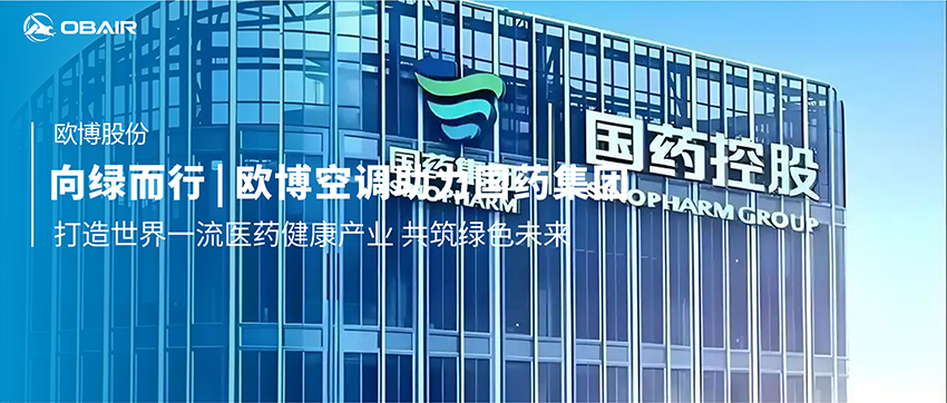 向綠而行 | 歐博空調助力國藥集團打造世界一流醫(yī)藥健康產業(yè) 共筑綠色未來